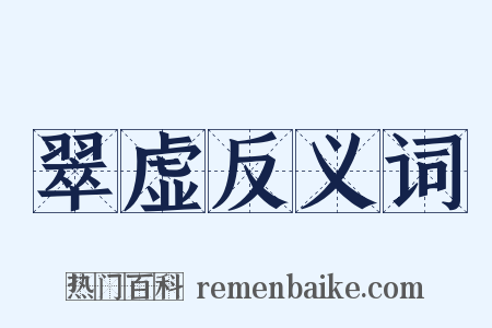 翠虚反义词是什么意思的图片